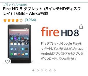 fire HD8 Amazonタブレット