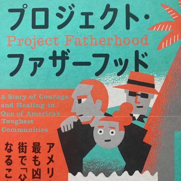 プロジェクト・ファザーフッド　アメリカで最も凶悪な街で「父」になること ジョルジャ・リープ／著　宮崎真紀／訳