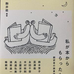 私が本からもらったもの　翻訳者の読書論 駒井稔／編著　鈴木芳子／〔ほか述〕