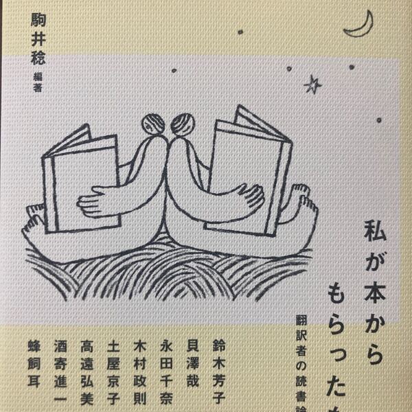 私が本からもらったもの 翻訳者の読書論 駒井稔/編著 鈴木芳子/〔ほか述〕