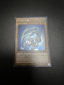 《美品》　青眼の白龍　シークレットレア　シク　15AX-JPY07 遊戯王カード