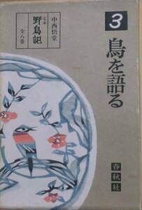 ★★定本 野鳥記 3巻 鳥を語る 中西悟堂著