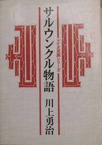 ☆サルウンクル物語 川上勇治著 アイヌ民族シリーズ