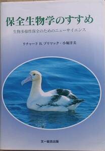 ★★保全生物学のすすめ リチャード・B・プリマック、小堀洋美