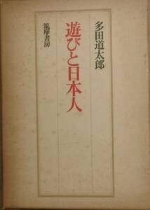 ☆遊びと日本人 多田道太郎著 筑摩書房