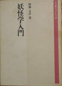 ☆妖怪学入門 阿部主計著 雄山閣BOOKS19