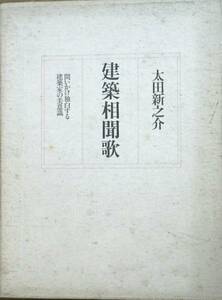 ★☆建築相聞歌 太田新之介著 問いかけ独白する建築家の美意識