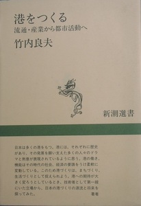 ★☆港をつくる 流通・産業から都市活動へ 竹内良夫著 新潮選書