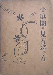 ★☆小庭園の見方造り方 電建叢書3 日本電建株式会社出版部