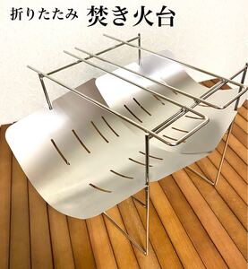 【ラスト1点】点焚き火台 焚火台 折りたたみ 軽量 コンパクト キャンプ 収納ケース付き