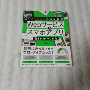 【クーポン可、即購入可】Pythonではじめる Webサービス&スマホアプリの書きかた・作りかた