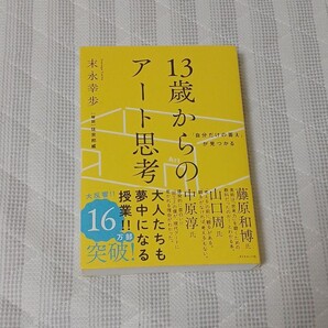 【クーポン可、即購入可】「自分だけの答え」が見つかる13歳からのアート思考 (「自分だけの答え」が見つかる) 末永幸歩/著