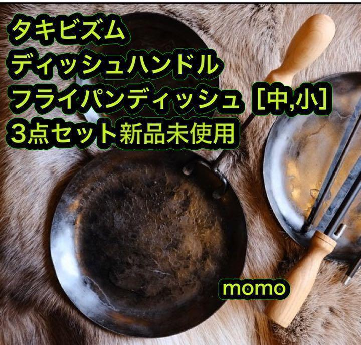 新品未使用!槙塚鉄工所 フライパンディッシュ小 2枚セット - www.zaringam.com 新品未使用!槙塚鉄工所 フライパンディッシュ小 2枚セット - www.zaringam.com