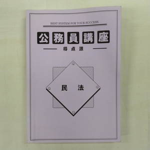  公務員講座 得点源 民法 / クイック教育システムズ