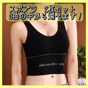スポーツブラ ノンワイヤー ヨガウェア 2枚セット