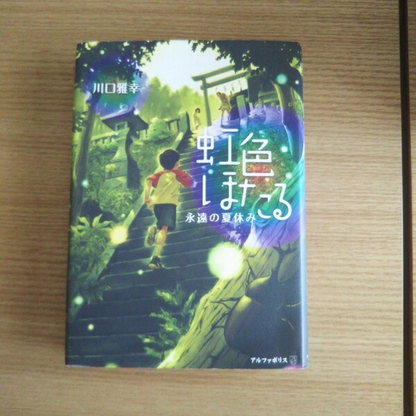 虹色ほたる　永遠の夏休み 川口雅幸／〔著〕