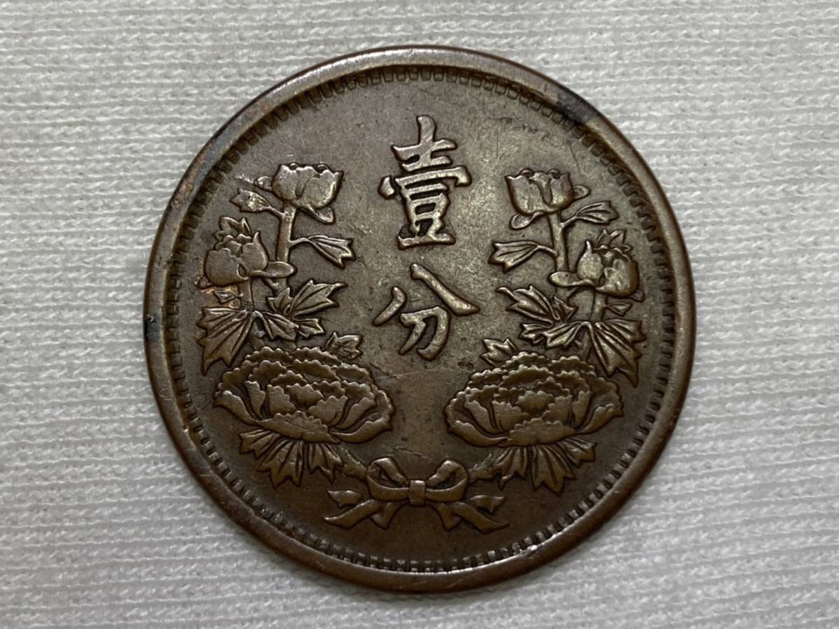 古錢 大满洲国壱分 大同三年 近未使用 古錢 大满洲国壱分 大同三年 近未使用 受注生産品】 一