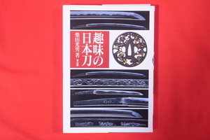 本【趣味の日本刀】・『柴田光男著』・刀本・刀剣・日本刀