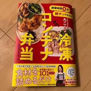 時短料理研究家ろこさんの冷凍コンテナ弁当 調理時間0分朝チンするだけ ろこ/著