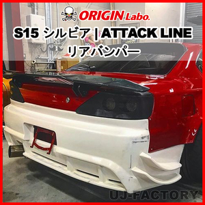 【ORIGIN Labo. ATTACK LINE】 オリジン FRP アタックライン リアバンパー NISSAN シルビア S15 H11/1～H14/8 (D-197-02)