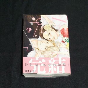 プロミス・シンデレラ 16 (裏少年サンデーコミックス) 橘 オレコ 著