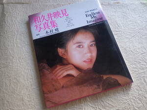 『和久井映見 Endless My.Imagine』写真集 1996年1月10日11版発行 ワニブックス