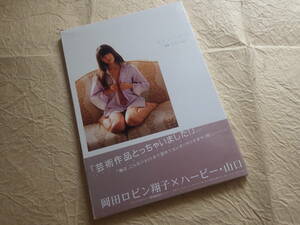 『岡田ロビン翔子 ロビンの証拠』写真集 2010年4月1日第1刷発行 彩文館出版