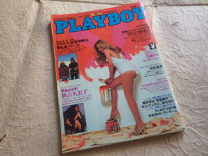 『月刊プレイボーイ 日本版 1981年6月号 No.72』集英社 PLAYBOY 秋吉久美子 昭和56年