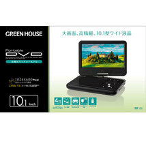 送料無料 ポータブルDVDプレーヤー 10型ワイド モバイルバッテリー AC-USBアダプタ 等 対応 4WAY電源 ブラック GH-PDV10P-BK/6208_画像2