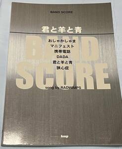 ★☆送料無料　　バンドスコア　RADWINPS ラッドウィンプス　君と羊と青　おしゃかしゃま☆★