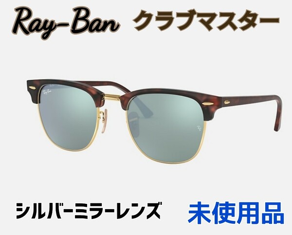 【未使用】RayBanレイバンCLUBMASTERサングラスシルバーミラー Ray-Ban 3016　ウェリントン