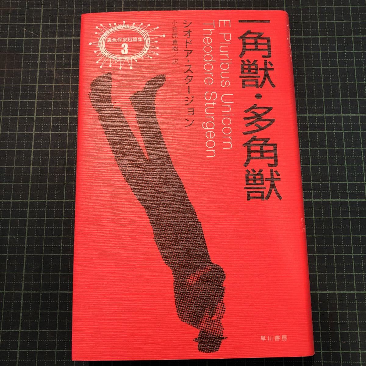 市販 異色作家短篇集1 ダール ロアルド 開高健訳 早川書房 第一回配本