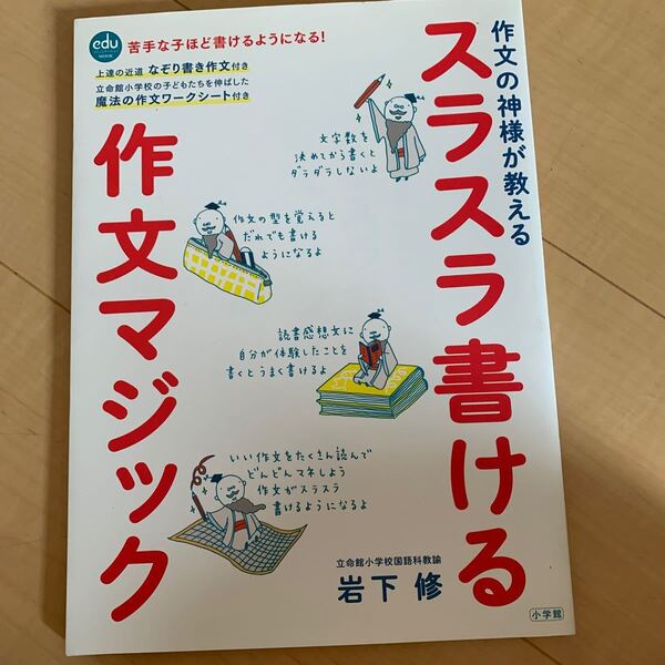 作文の神様が教える　スラスラ書ける作文マジック　岩下修　小学館