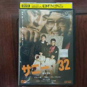 【送料180円〜】サニー / 32★監督)白石和彌「狐狼の血」★秋元康★北原里英 ピエール瀧 門脇麦★レンタル落ちDVD　視聴済