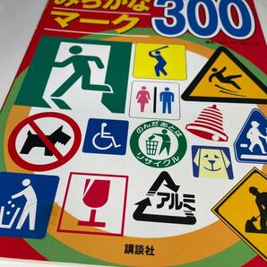 みぢかなマーク300 (知育アルバム 2) グループ・コロンブス