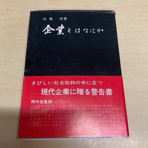 企業とはなにか　佐藤清著