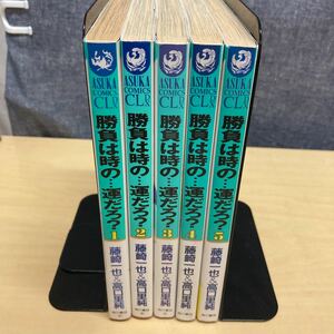 勝負は時の・・・運だろ？　5巻セット