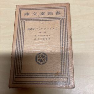 カスターブリッヂの市長　前篇　トーマス・ハーデイ作