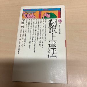 翻訳上達法 （講談社現代新書　４１２） 河野一郎／著