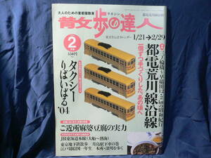 ★≪散歩の達人 2004年2月号≫★≪都電荒川線沿線≫★三ノ輪橋～早稲田12.5kmの昭和紀行★