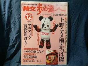 ★≪散歩の達人 2002年12月号≫★≪上野・アメ横・かっぱ橋≫★超アマチュア、買い物天国ダラダラ行脚★マニアック博物館 JR水戸線★