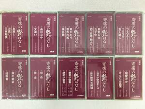 ★☆N359 寄席の艶ばなし 未開封あり カセットテープ 10本セット☆★