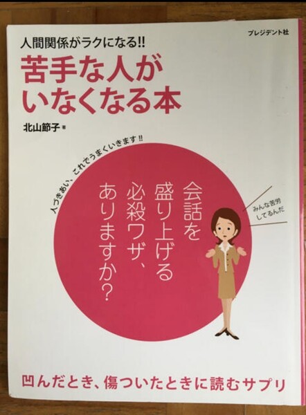 人間関係がラクになる!!苦手な人がいなくなる本