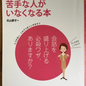 人間関係がラクになる!!苦手な人がいなくなる本