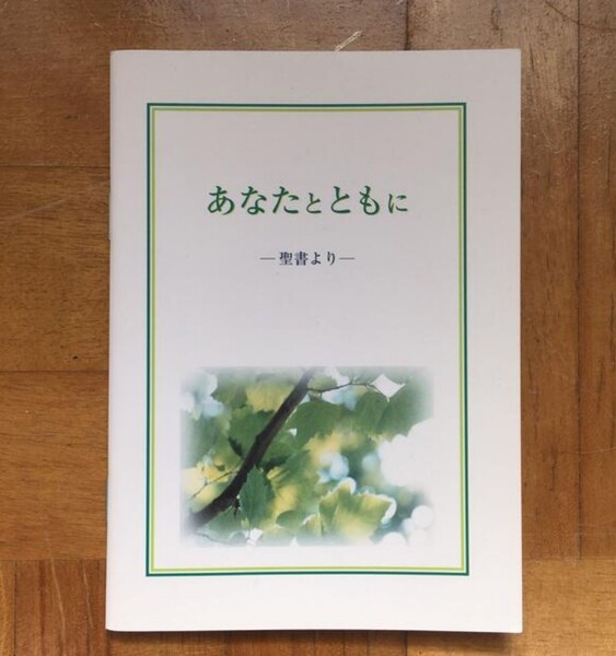 あなたとともに ―聖書より―