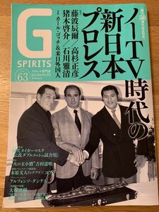 G SPIRITS Vol.63 ノーTV時代の新日本プロレス G スピリッツ
