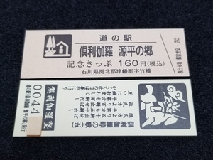 《送料無料》道の駅記念きっぷ／倶利伽羅 源平の郷［石川県］／No.004400番台