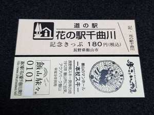 《送料無料》道の駅記念きっぷ／花の駅千曲川［長野県］／No.010100番台