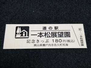 《送料無料》道の駅記念きっぷ／一本松展望園［岡山県］／No.004872番