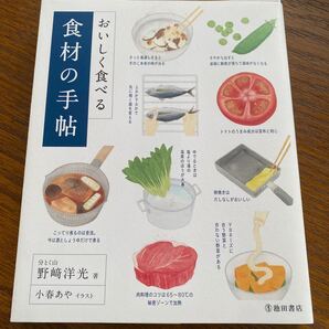 おいしく食べる食材の手帖 簡単な知識とコツで料理上手になる!! 野崎洋光/著 小春あや/イラスト